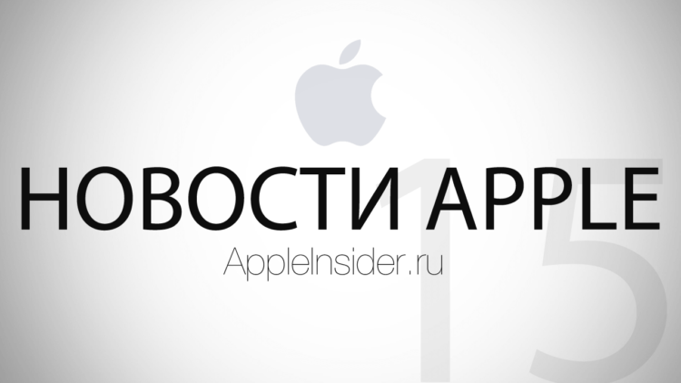 Новости Apple, 15-й выпуск: iOS 7, WWDC-2013 и iPhone 5S. Фото.