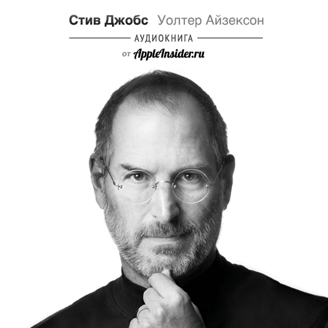 Стив Джобс. Аудиокнига Уолтера Айзексона Стив Джобс. Аудиокнига Уолтера Айзексона