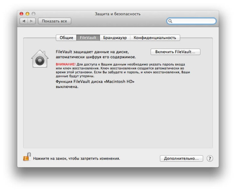 Запускаем FileVault Запускаем FileVault