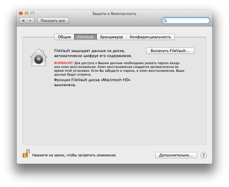 Запускаем FileVault