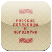 Русские пословицы и поговорки Русские пословицы и поговорки