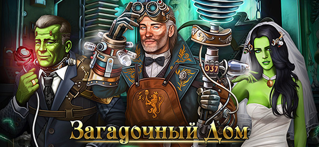 Загадочный Дом Блиц HD Загадочный Дом Блиц HD