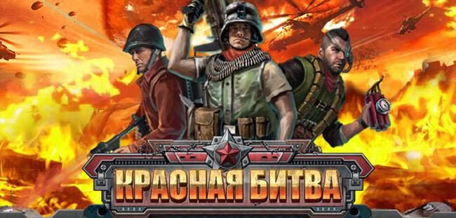 Красная битва HD Красная битва HD