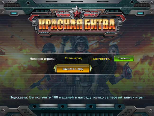 Красная битва HD Красная битва HD