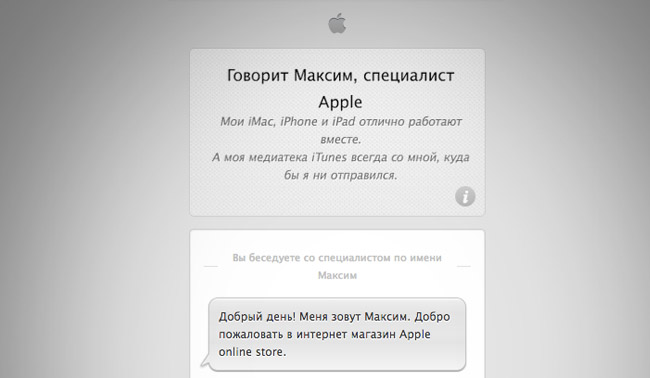 Беседа с "гением" из русского онлайн-магазина Apple Беседа с "гением" из русского онлайн-магазина Apple