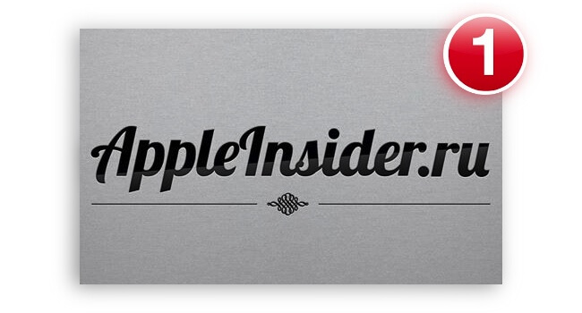 Приложение AppleInsider.ru Приложение AppleInsider.ru