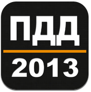 ПДД 2013 ПДД 2013