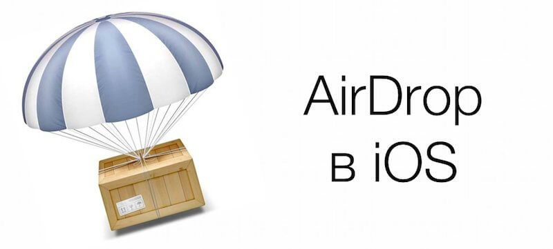 AirDrop в iOS совсем скоро AirDrop в iOS совсем скоро