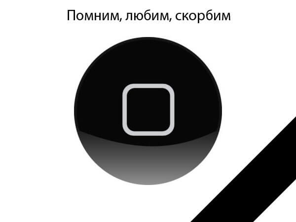 Кнопке Home осталось совсем недолго. Кнопке Home осталось совсем недолго. Фото.