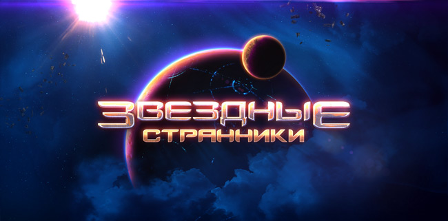 Звездные Странники HD Звездные Странники HD