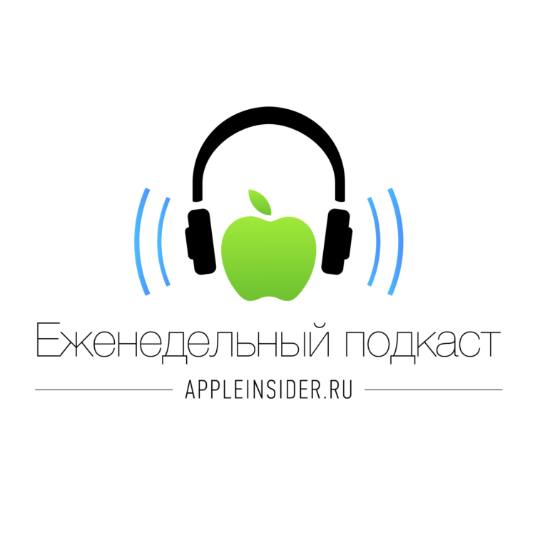 [117] Анонс. Еженедельный подкаст AppleInsider.ru. Фото.