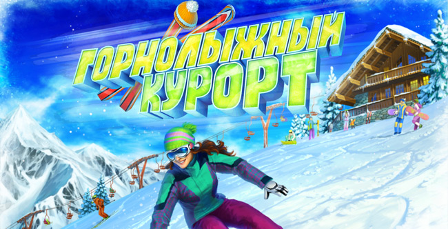 Горнолыжный курорт HD Горнолыжный курорт HD