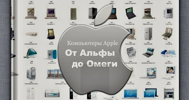 Книга «Компьютеры Apple от альфы до омеги» Книга «Компьютеры Apple от альфы до омеги»