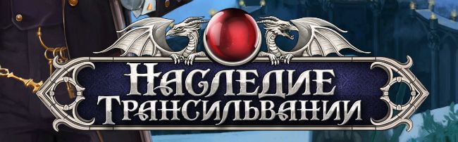 Наследие Трансильвании HD Наследие Трансильвании HD
