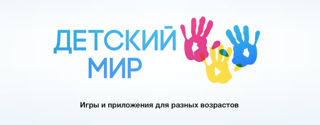 Детский мир Детский мир