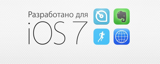 «Разработано для iOS 7» «Разработано для iOS 7»