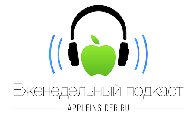 [125] Анонс. Еженедельный подкаст AppleInsider.ru. Фото.
