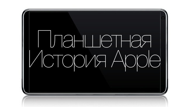 «Планшетная история Apple» «Планшетная история Apple»