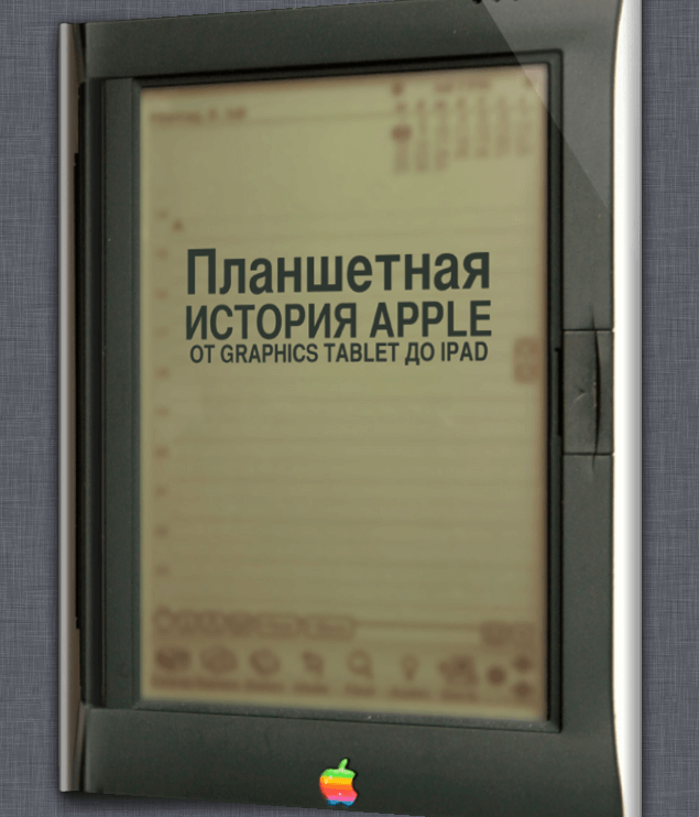 Читайте «Планшетную историю Apple» в iBooks! Фото.