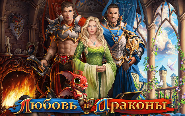 Любовь и Драконы HD Любовь и Драконы HD