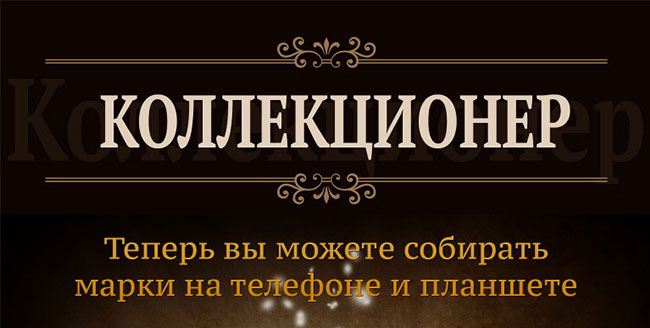 Коллекционер марок Коллекционер марок