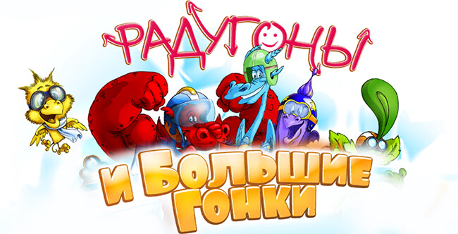 Радугоны и Большие гонки — сказочное продолжение. Фото.