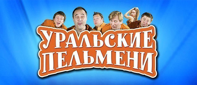 Уральские пельмени — беспощадная машина юмора. Фото.