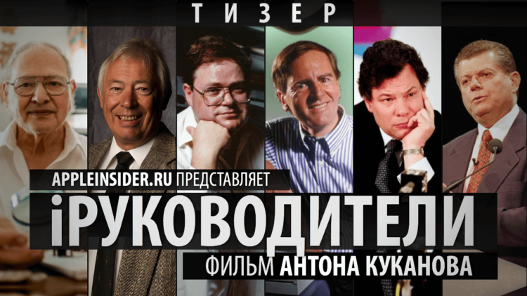 [Тизер] Документальный фильм iРуководители. Фото.