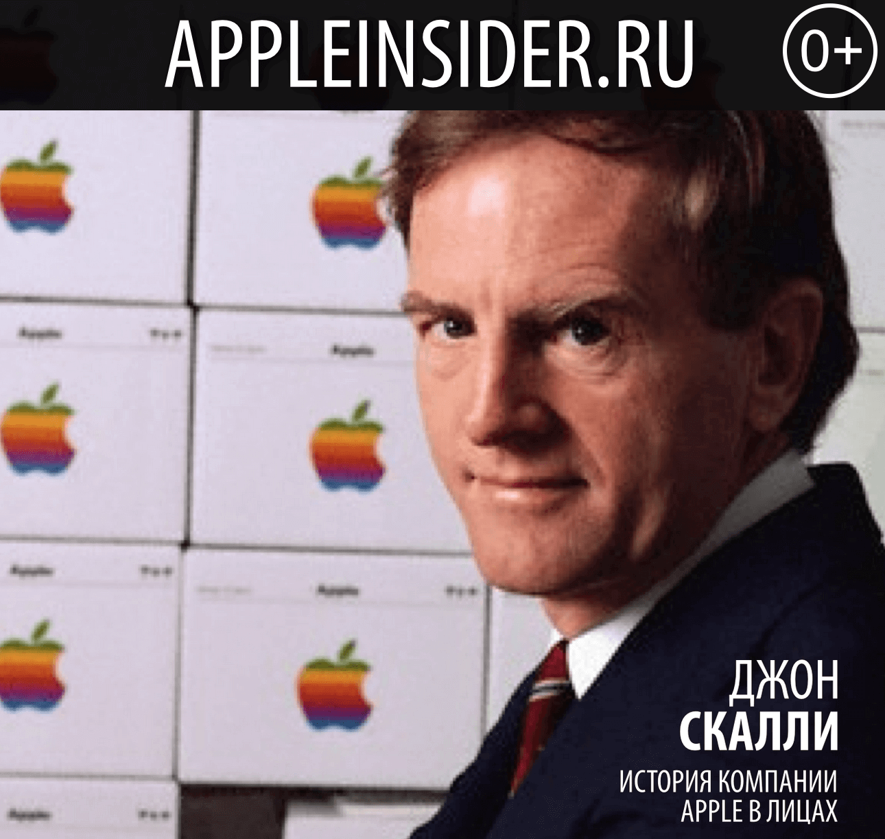 iРуководители. Джон Скалли iРуководители. Джон Скалли