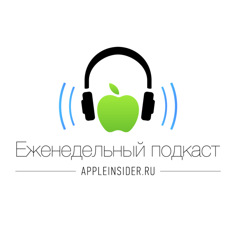 [135] Еженедельный подкаст AppleInsider.ru. Фото.