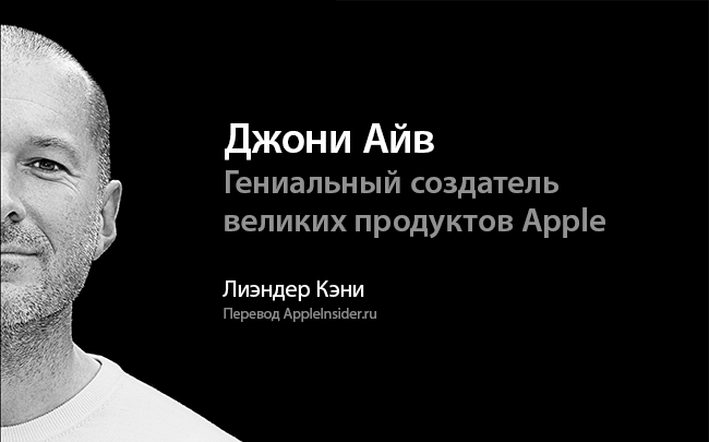 Джони Айв Джони Айв