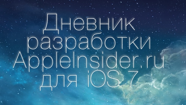 AppleInsider.ru для iOS 7 AppleInsider.ru для iOS 7