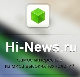 Новая версия приложения Hi-News.ru доступна для загрузки. Новая версия приложения Hi-News.ru доступна для загрузки. Фото.