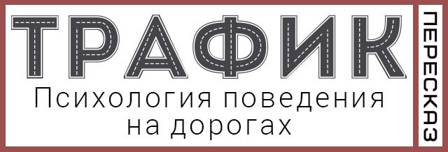 Трафик Трафик