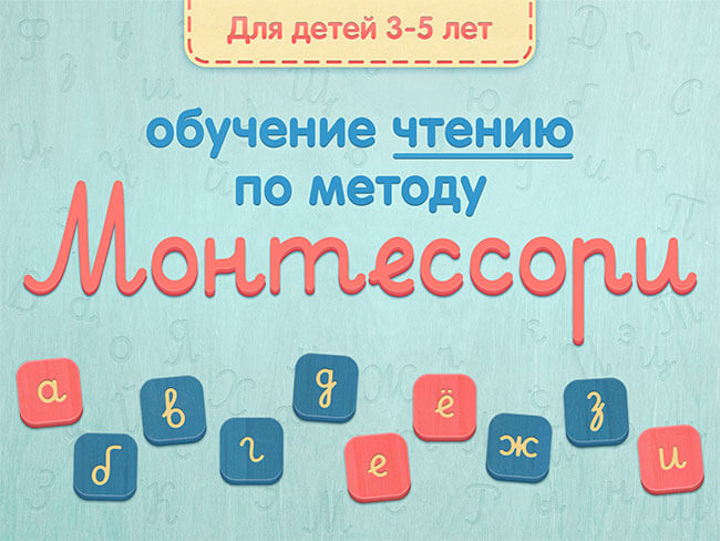 Учимся читать и писать по методу Монтессори Учимся читать и писать по методу Монтессори