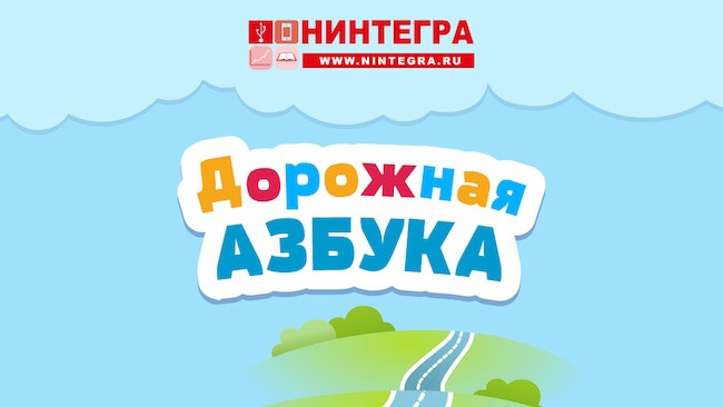 Азбука HD — дорожная азбука для самых маленьких. Фото.