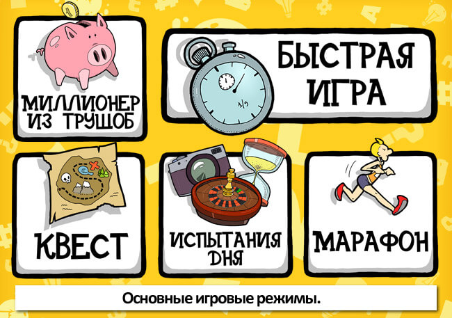 Зарядка для мозгов 3: Большая викторина Зарядка для мозгов 3: Большая викторина