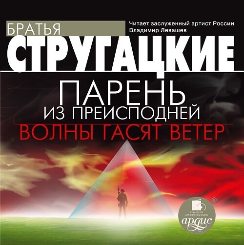 Братья Стругацкие «Парень из преисподней. Волны гасят ветер» Братья Стругацкие «Парень из преисподней. Волны гасят ветер»