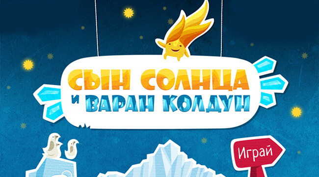 Сын Солнца и Варан Колдун Сын Солнца и Варан Колдун