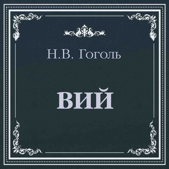 Н. В. Гоголь «Вий» Н. В. Гоголь «Вий»