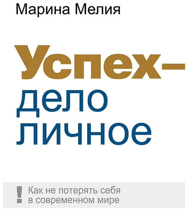 Марина Мелия «Успех дело личное» Марина Мелия «Успех дело личное»