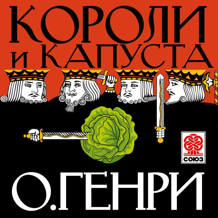 О. Генри «Короли и капуста» О. Генри «Короли и капуста»