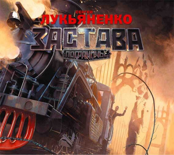 Сергей Лукьяненко. «Застава» Сергей Лукьяненко. «Застава»