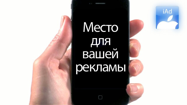 iAd в России iAd в России