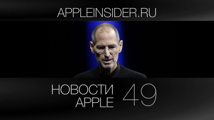 Новости Apple, 49: визионер Джобс, дизайнер Айв и режиссер Финчер. Новости Apple, 49: визионер Джобс, дизайнер Айв и режиссер Финчер. Фото.