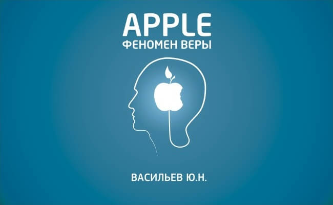 Юрий Васильев. «Apple. Феномен веры». Часть I. Фото.