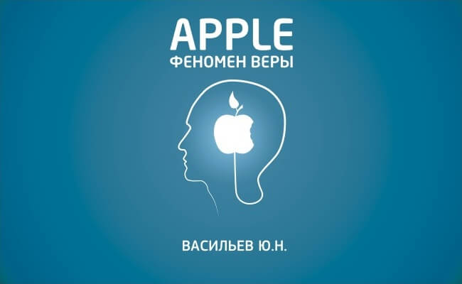 Apple. Феномен веры Apple. Феномен веры