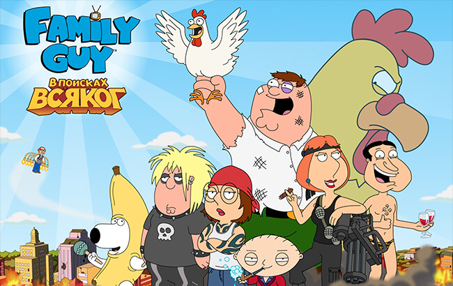 Family Guy: В Поисках Всякого Family Guy: В Поисках Всякого