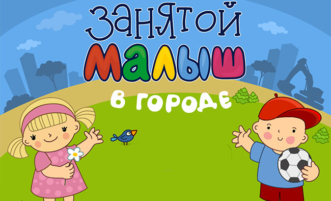 Занятой малыш в городе Занятой малыш в городе