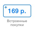 В App Store появилась пометка «Встроенные покупки». Фото.